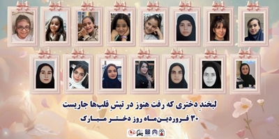 میلاد کریمه اهل بیت(س) و روز دختر مبارک باد
